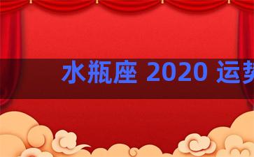 水瓶座 2020 运势